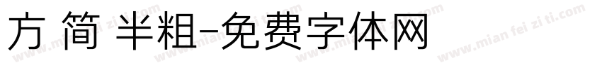 方 简 半粗字体转换